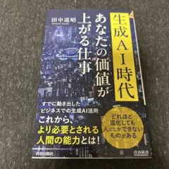 生成AI時代 あなたの価値が上がる仕事
