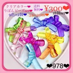 送料無料♡¥300♡18個♡34㎜♡クリアカラーりぼんビーズセットリボンビーズ