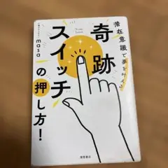 奇跡のスイッチの押し方!