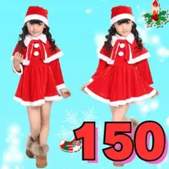 ☆150cm サンタコスチューム　女の子　クリスマス　子供服 コスプレ c