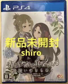 未開封　Switch 結城友奈は勇者である 花結いのきらめき 下巻 Amazon.co.jp: 結城友奈は勇者である 花結いのきらめき vol.2 -Switch