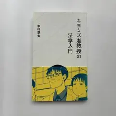キヨミズ准教授の法学入門