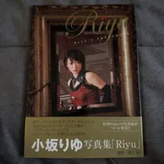小坂りゆ 写真集 Riyu 初版