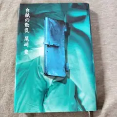 白紙の散乱 尾崎豊