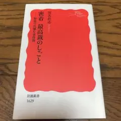 密着 最高裁のしごと 野暮で真摯な事件簿