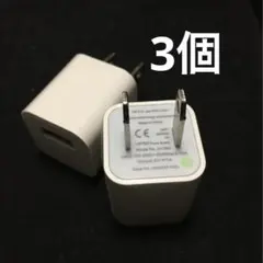 新品ACアダプター3個セット★USB電源アダプター★スマホ/充電器プラグ