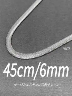 【スネークチェーンネックレス ファット 6mm 45cm】ステンレス a03