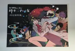 ルパン三世「峰不二子の嘘」複製原画 - メルカリ