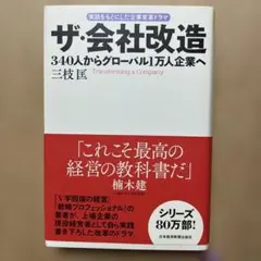 ザ・会社改造 340人からグローバル1万人企業へ