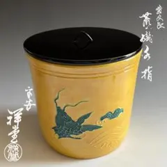 水指 『黄交趾 荒磯』『幸風造』 共箱 茶道具 - メルカリ