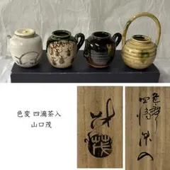 【茶道具】山口茂 織部木瓜食籠 菓子器 2025年最新】山口茂 織部の人気アイテム - メルカリ