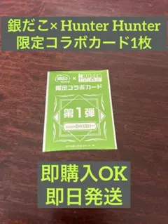 銀だこ HUNTER×HUNTER コラボ カード 新品未開封