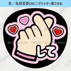 指ハートして 淡いピンク ファンサうちわ 確定ファンサ グリッター風うちわ文字