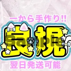 Aぇ！group 正門良規　うちわ文字