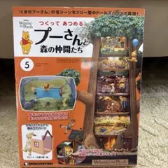 デアゴスティーニ プーさんと森の仲間たち 第5号