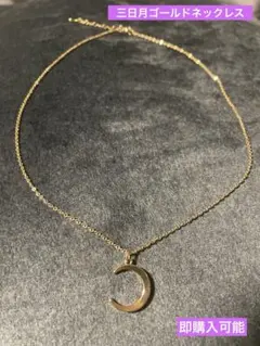三日月型　ペンダント　ゴールドネックレス　レディース　メンズ　ユニセックス