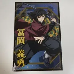 鬼滅の刃 ポストカードコレクション 富岡義勇