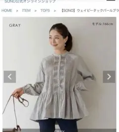 新品同様　ソーノ　【SONO】ウェイビータックパールブラウス　19800