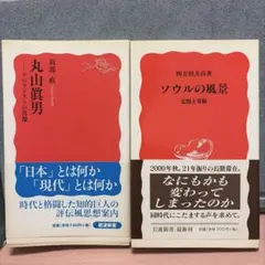 丸山眞男 リベラリストの肖像/四方田犬彦　ソウルの風景