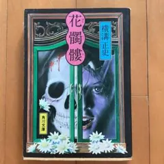 花髑髏 横溝正史 角川文庫のサムネイル
