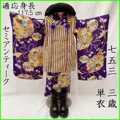 ◎504ag30◎七五三 三歳 女児 単衣着物のみ セミアンティーク 紫◎