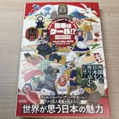 日本はクール!?