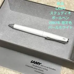 新品 LAMY ラミー ステュディオ 2007年限定 ボールペン パールホワイトのサムネイル