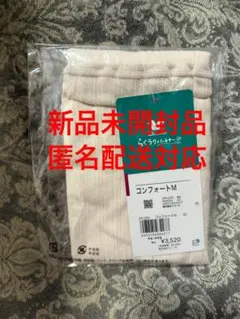 本日まで値下げ/新品　ワコール　ショーツ 綿100% M 1分丈