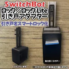 引き戸 スマートロック化｜スイッチボットロック／Lite対応アダプター