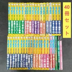 ★40冊セット★ ドラえもんの学習シリーズ　ドラえもん科学ワールド　小学館