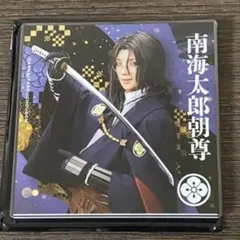 刀剣乱舞 衣装展 アクリルコースター 南海太郎朝尊