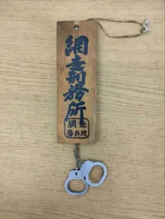 匿名配送】網走刑務所（手錠）金属製 - メルカリ