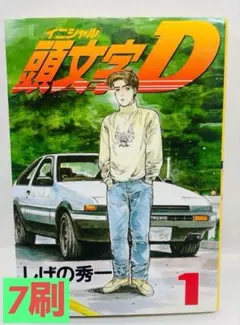 初版 帯付き 頭文字D イニシャルD 40巻 initialD - メルカリ