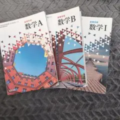 高校数学 教科書セット 数学A B I