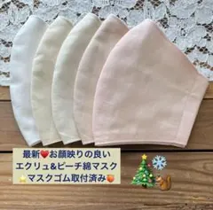 最新♥️お顔映りの良いエクリュ&ピーチさらさら綿マスク5枚⭐️マスクゴム付き