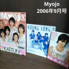 雑誌 明星 Myojo 2006年9月号 KAT-TUN 山下智久