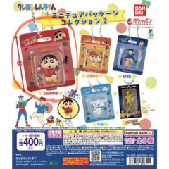 クレヨンしんちゃん ミニチュアパッケージ コレクション 2