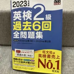 2023年度版 英検2級 過去6回全問題集