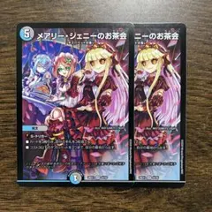 メアリー・ジェニーのお茶会 2枚