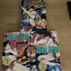 2025年最新】山本_貴嗣の人気アイテム - メルカリ