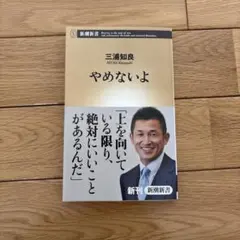 やめないよ 三浦知良 キングカズ 新潮新書 サッカー 自伝 帯付き