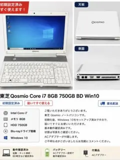 初期化済★東芝 Qosmio Core i7/8G/750G/BD/Win10のサムネイル