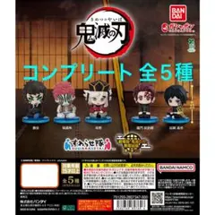 鬼滅の刃 無限城編 すわらせ隊 (コンプリート)