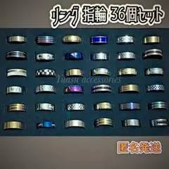 ■ 36個セット ■ 匿名発送 ■ まとめ売り リング 指輪 36点セット