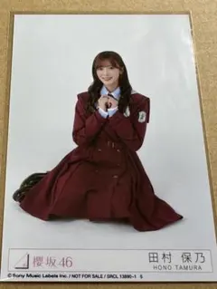 櫻坂46 16th 愛 MUST BE 封入生写真 田村保乃 スワリ