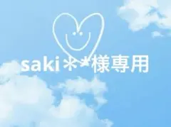 saki＊*様専用5つ