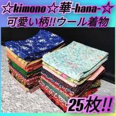 K309★可愛い柄！ウール着物25枚まとめ売り★花柄等/着付け教室/リメイク