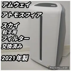 アムウェイ　アトモスフィアスカイ　空気清浄機　　フィルター交換済み　2021年製のサムネイル