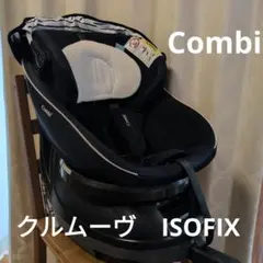 Combi　クルムーヴスマート　ISOFIXシリーズ