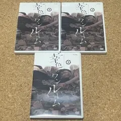 幸色のワンルーム DVD 3枚セット レア商品　山田杏奈 2026年最新】幸色のワンルーム dvdの人気アイテム - メルカリ
